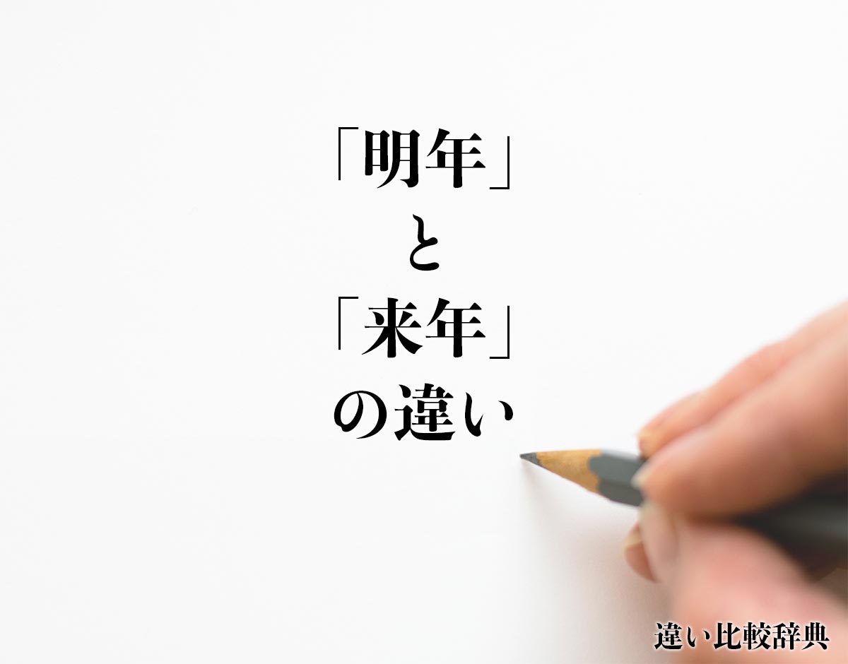 「明年」と「来年」の違いとは？